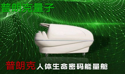 量子植入舱到底是什么？量子仓厂家带你一探究竟